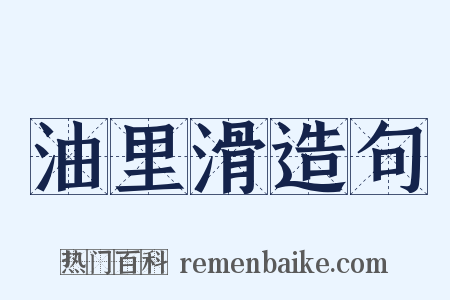 油里滑造句是什么意思的图片